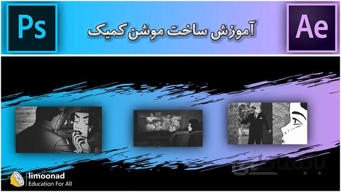 آموزش ساخت موشن کمیک - حرفه ای و پروژه محور