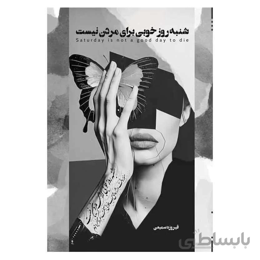 شنبه روز خوبی برای مردن نیست