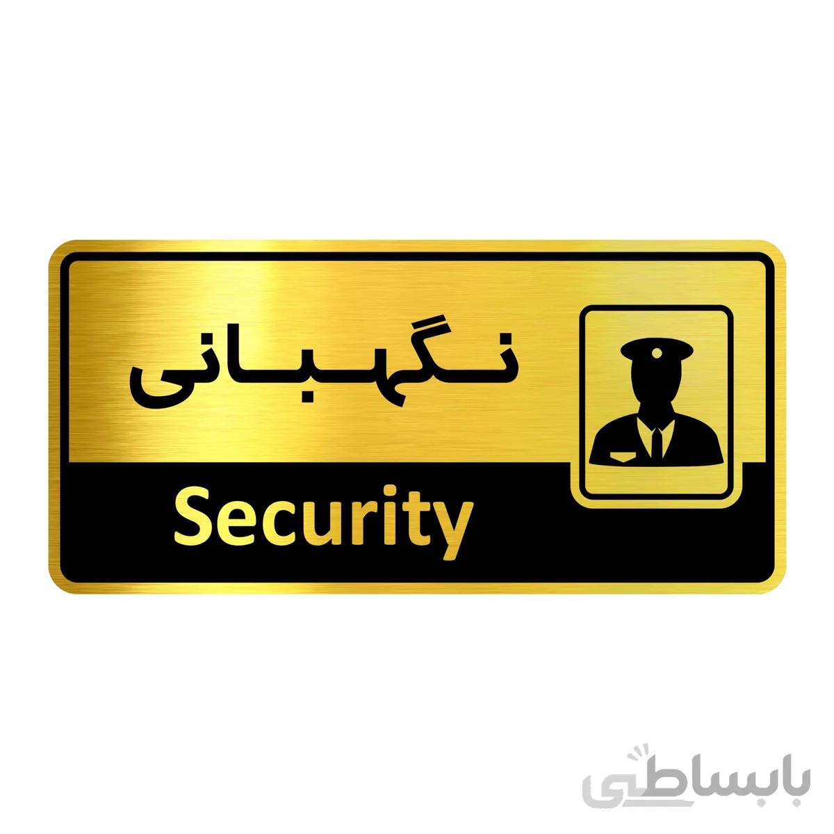 تابلو راهنما فروشگاه آژنگ طرح نگهبانی (کد12067202)