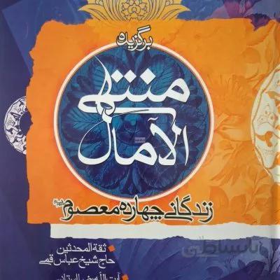 برگزیده منتهی الامال زندگی چهارده معصوم