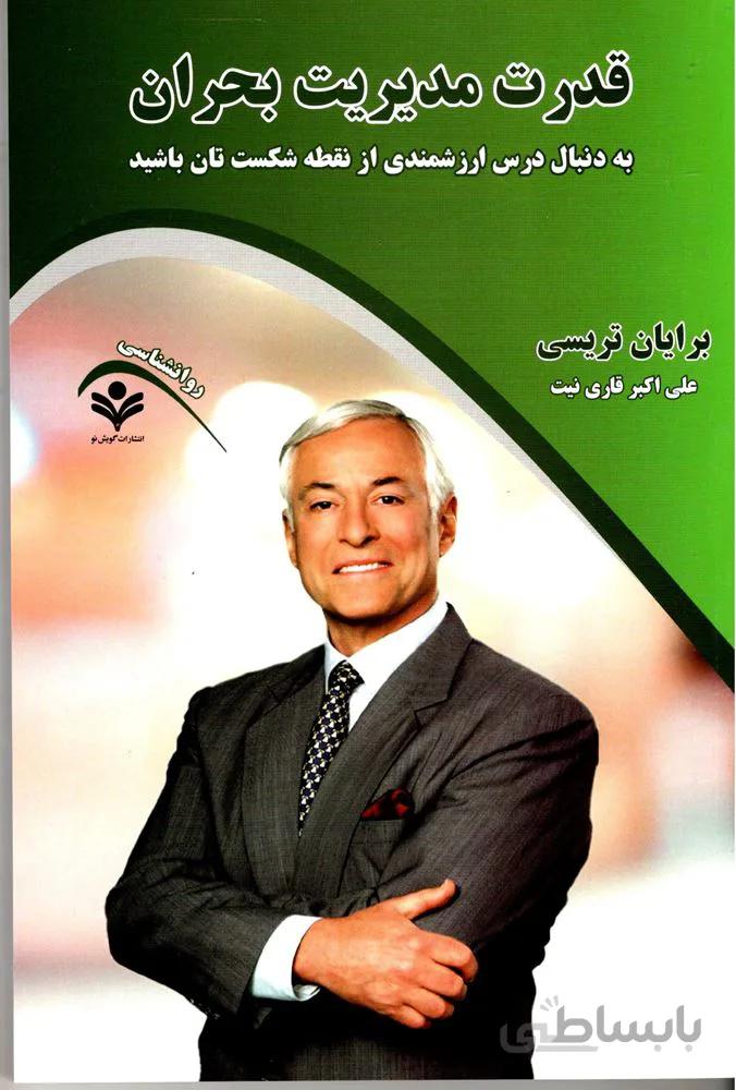 قدرت مديريت بحران (كد ناشر : 121)