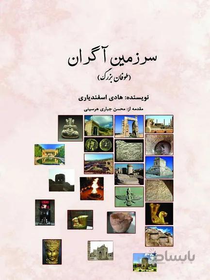 کتاب سرزمین آگران