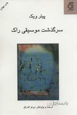 سرگذشت موسیقی راک