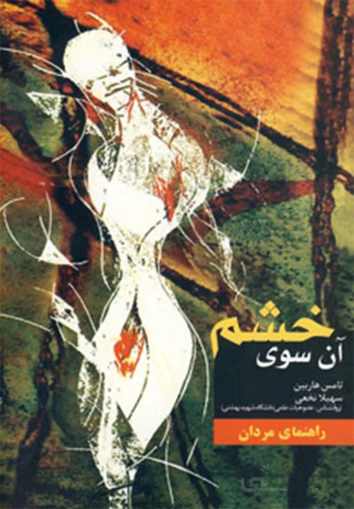 آن سوي خشم (راهنمای مردان)(كد ناشر : 138)