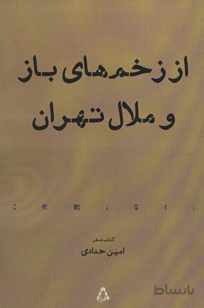 از زخم های باز و ملال تهران (کد ناشر : 182)