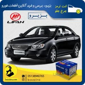 لنت ترمز چرخ جلو لیفان 620 برند”پارس لنت “