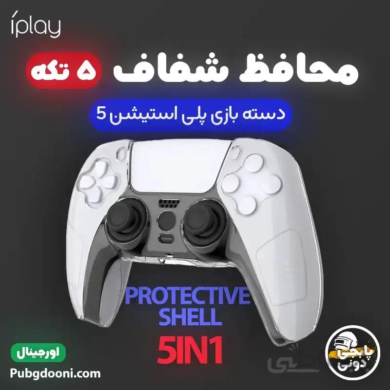 محافظ شفاف ۵ تکه دسته بازی پلی استیشن 5 آی پلی iPlay 5 in 1 Protective Shell for PS5