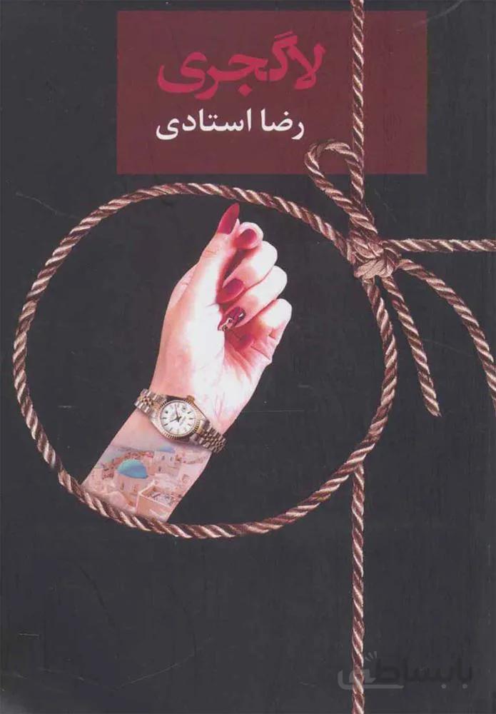 لاگجري  (كد ناشر : 104)