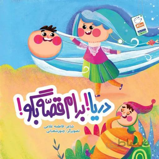 دریا برام قصه بگو