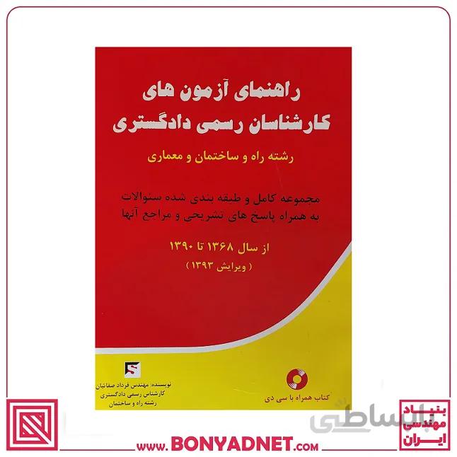 راهنمای آزمون‌های کانون کارشناسان رسمی دادگستری رشته راه و ساختمان و معماری