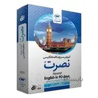 بسته آموزش سریع مکالمه زبان انگلیسی نصرت