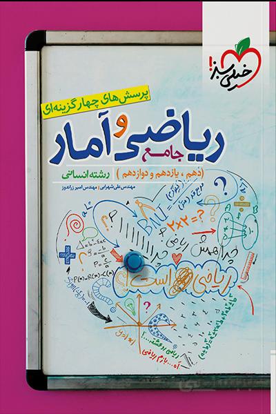 ریاضی و آمار جامع انسانی