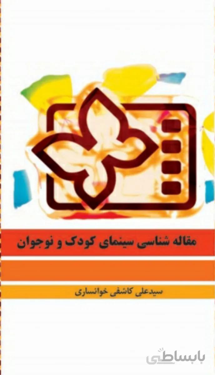 کتاب مقاله شناسی سینمای کودک و نوجوان