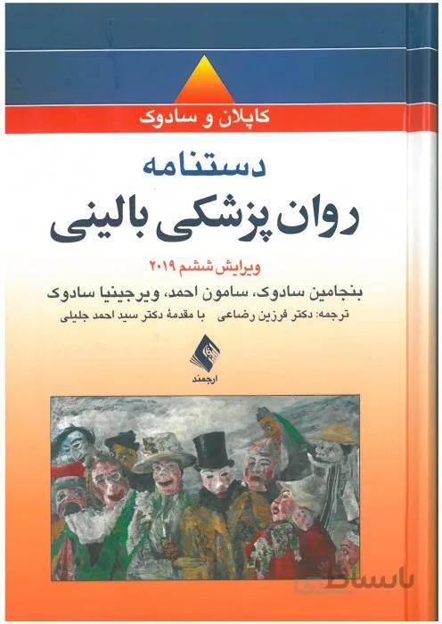 دستنامه روان پزشکی بالینی(کاپلان و سادوک)