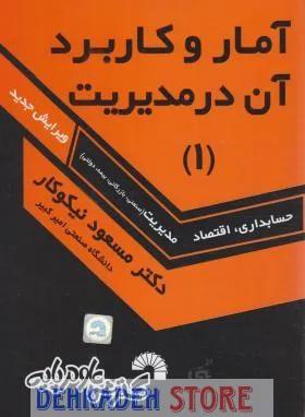 آمار و کاربرد آن در مدیریت1/نیکوکار