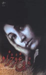 کتاب دیوان کامل فروغ فرخزاد