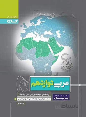 کتاب پرسمان عربی دوازدهم [12] گاج