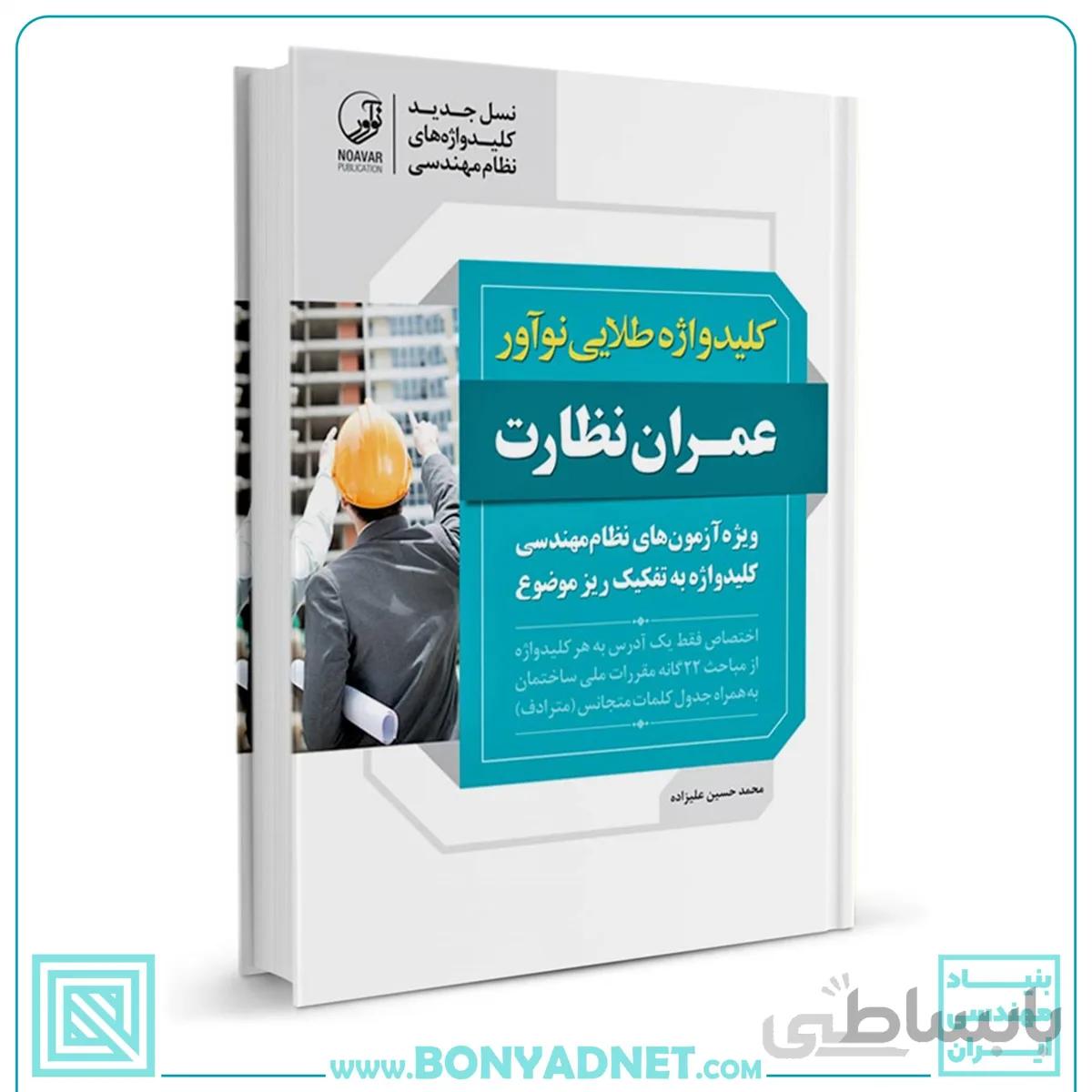کتاب کلیدواژه طلایی عمران نظارت (نسل جدید کلیدواژه‌ها)