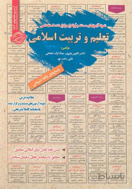 کتاب نمونه آزمونهای مستند و پُرتکرار برگزار شده استخدامی تعلیم و تربیت اسلامی (نشر رویای سبز)