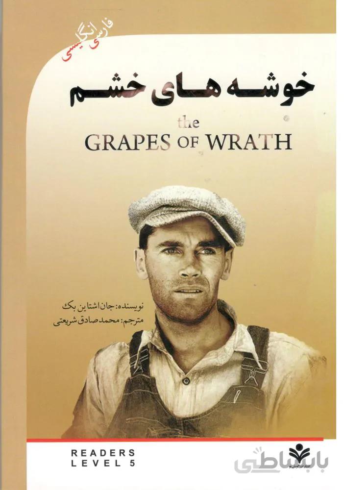 خوشه هاي خشم (كد ناشر : 121)