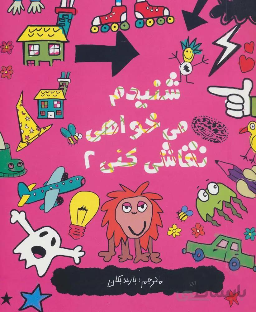شنيدم مي خواهي نقاشي كني 2 (كد ناشر : 144)