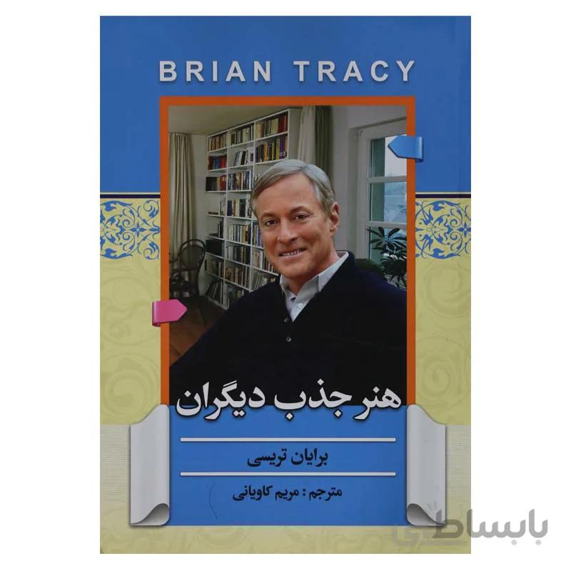 هنر جذب دیگران