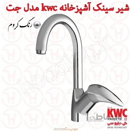 شیر سینک آشپزخانه KWC مدل جت کروم