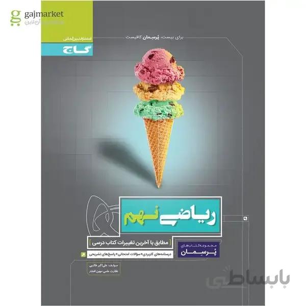 کتاب ریاضی نهم سری پرسمان درس نامه های کاربردی + سوالات امتحانی + پاسخ های تشریحی