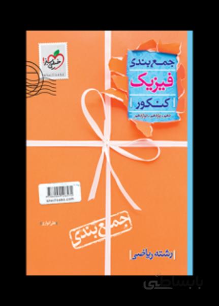 جمع بندی فیزیک ریاضی