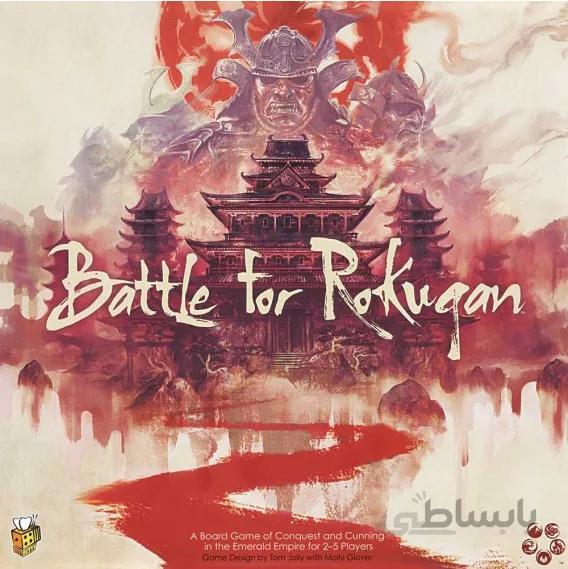 بازی رومیزی بازبازی مدل نبرد روکوگان (BATTLE FOR ROKUGAN)