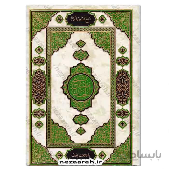 کلیات مفاتیح الجنان ، قطع بسیار بزرگ ( حاشیه دار و درشت خط)