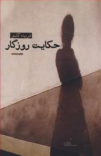 حكايت روزگار (كد ناشر : 127)