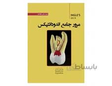 کتاب مرور جامع اندودانتیکس اینگل 2019