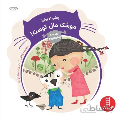 کتاب پیشی کوچولو موشک مال توست