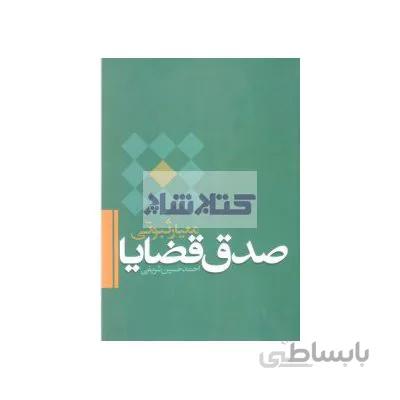 معیار ثبوتی صدق قضایا