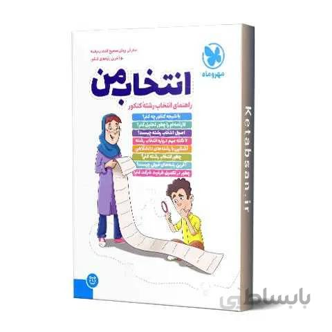 انتخاب من راهنمای انتخاب رشته کنکور مهروماه