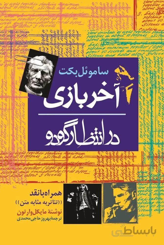 آخر بازی (در انتظار گودو)(كد ناشر : 106)