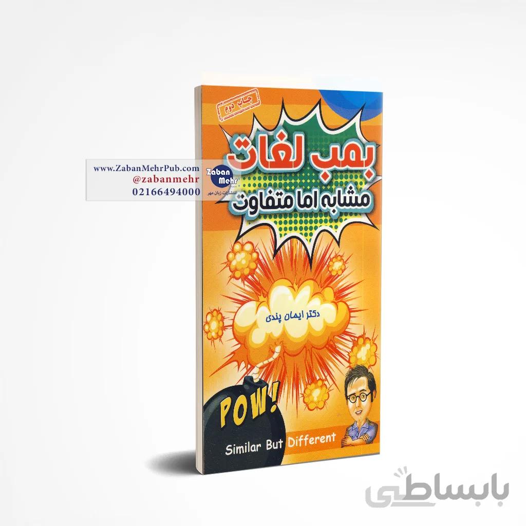 کتاب بمب لغات مشابه اما متفاوت دکتر ایمان پندی