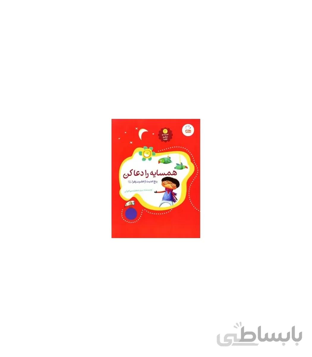 حدیث و شعر و قصه 2 (همسایه را دعا کن)