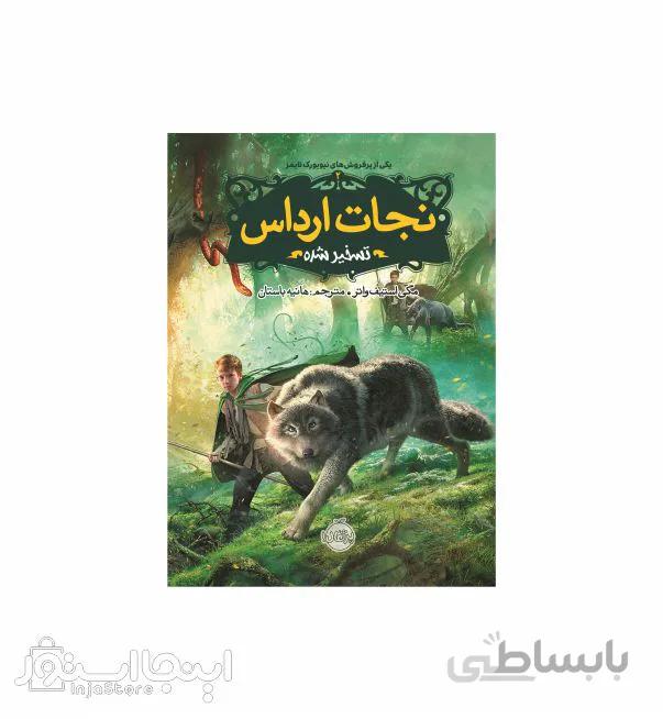 نجات ارداس 2 : تسخیر شده