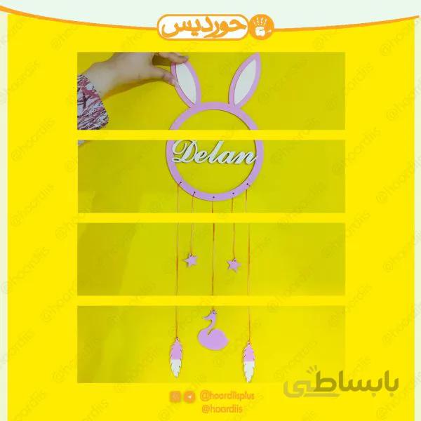 استند اسم دایره ای خرگوشی کد 0131