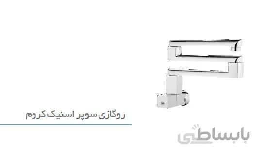 شیر روگازی سوپر اسنیک کروم رابو