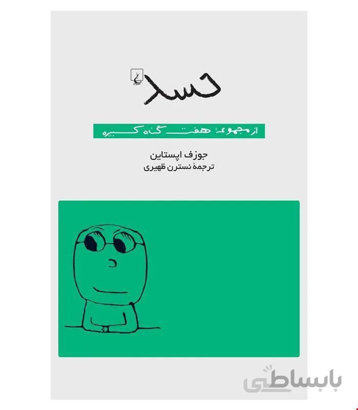 کتاب حسد انتشارات ققنوس