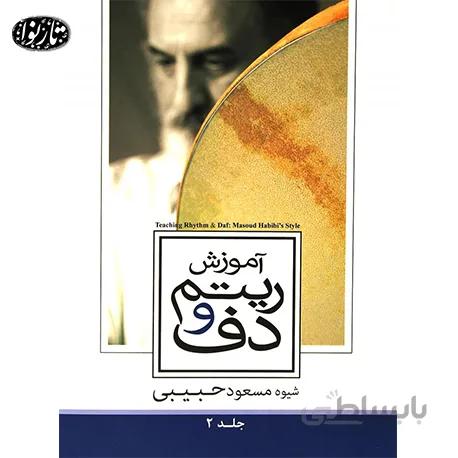 کتاب آموزش ريتم و دف جلد دوم- مسعود حبيبي