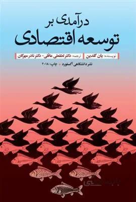 درآمدی بر توسعه اقتصادی