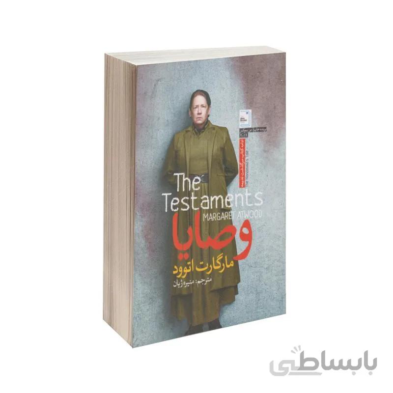 کتاب وصایا اثر مارگارت اتوود