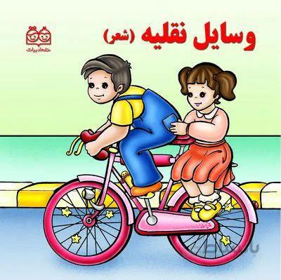 وسایل نقلیه باشعر جلد سخت