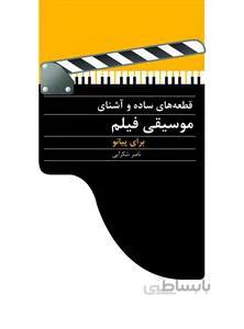 قطعه‌های ساده و آشنای موسیقی فیلم