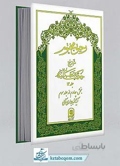 رحیق مختوم - شرح حکمت متعالیه ج 14