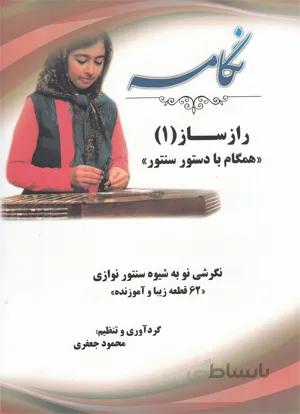 نگامه ( راز ساز 1)